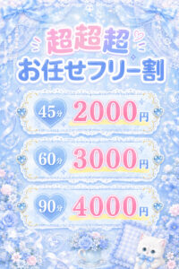 池袋リフレ・フェアリースターの超超超フリー割引イベントの紹介画像