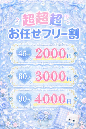 💫超超超フリー割💫