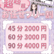 💫超超超フリー割💫