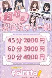 💫超超超フリー割💫