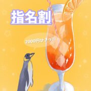 🌟指名割イベント🌟