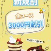 🎁新規割イベント🎁