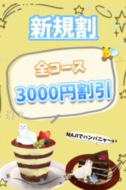 🎁新規割イベント🎁