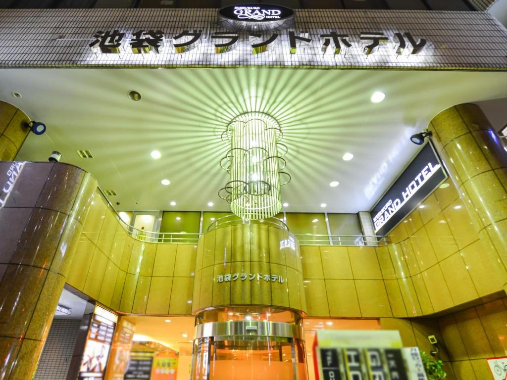 池袋グランドホテル 外観