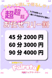 💫超超超フリー割💫