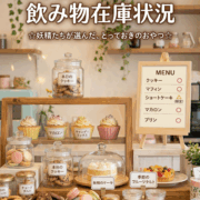 本日のお菓子・飲み物在庫速報