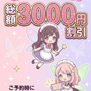 🔥新規様割引スタート🔥