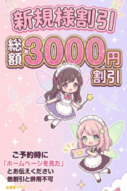 🔥新規様割引スタート🔥