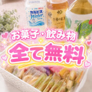 🍪本日のお菓子・飲み物在庫速報🥤