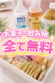 本日のお菓子・飲み物在庫速報