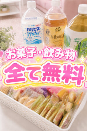 🍪本日のお菓子・飲み物在庫速報🥤
