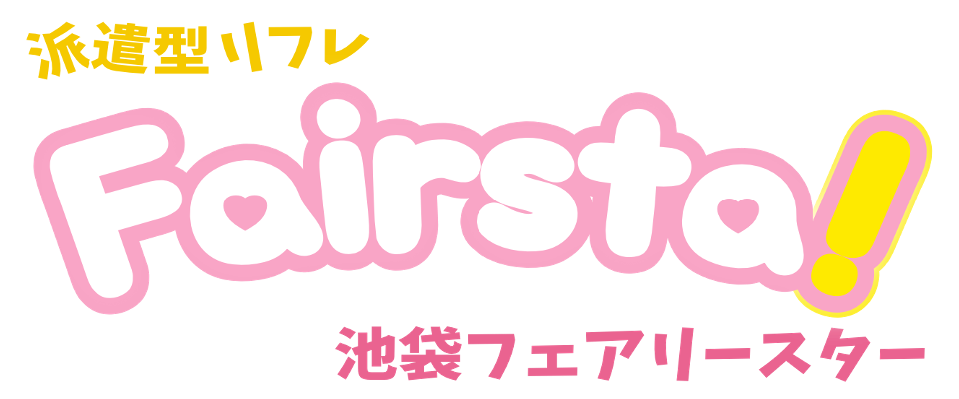 池袋リフレ｜フェアリースター【公式】派遣型＆完全個室