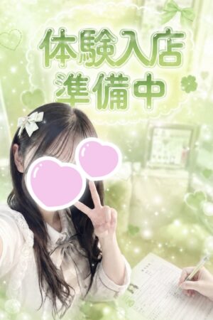 🔰8/25体験入店1
