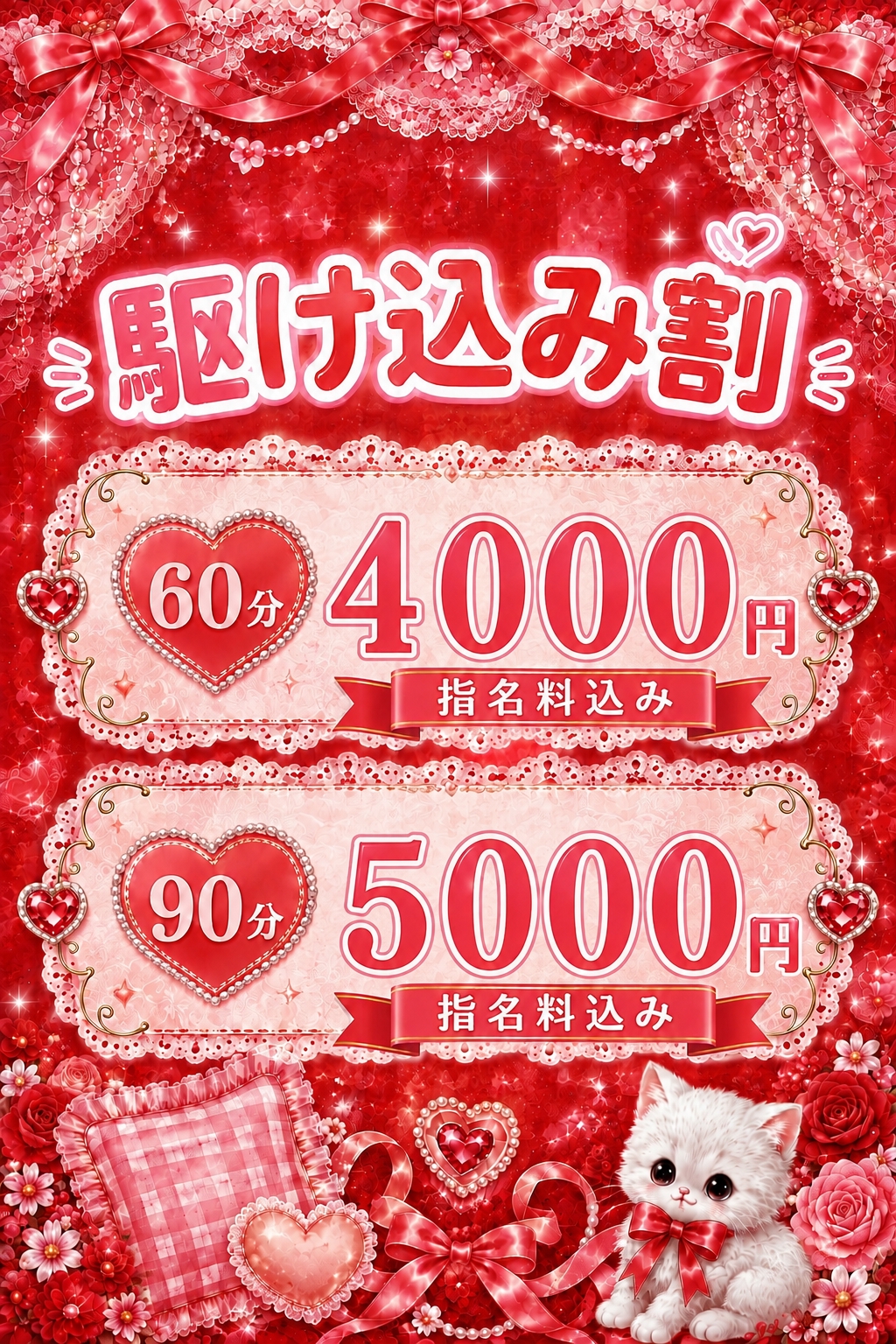 駆け込み割